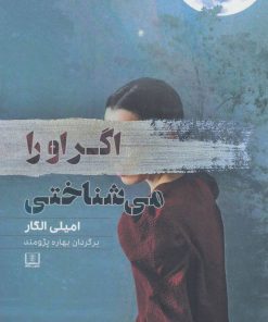 کتاب اگر او را می شناختی | انتشارات شمشاد