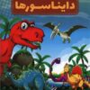 کتاب دانستنیهایی درباره دایناسورها | انتشارات عارف کامل