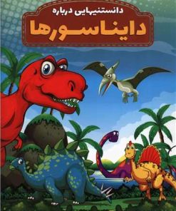 کتاب دانستنیهایی درباره دایناسورها | انتشارات عارف کامل