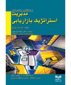 کتاب مدیریت استراتژیک بازاریابی | انتشارات بازاریابی