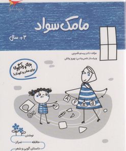 کتاب مامک سواد _ 3+سال | انتشارات پرستو