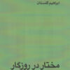 کتاب مختار در روزگار | انتشارات بازتاب نگار