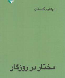 کتاب مختار در روزگار | انتشارات بازتاب نگار