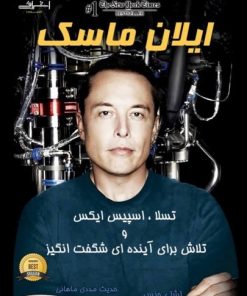 کتاب ایلان ماسک | انتشارات اشراقی