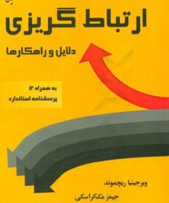 کتاب درآمدی بر ارتباط گریزی: دلایل و راهکارها | انتشارات سمندر