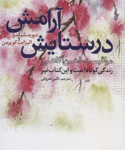 کتاب در ستایش آرامش | انتشارات ترانه