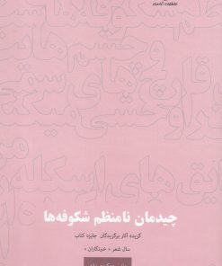 کتاب چیدمان نامنظم شکوفه ها | انتشارات آرادمان