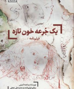 کتاب یک جرعه خون تازه | انتشارات لگا