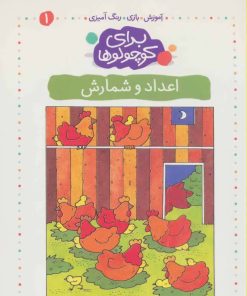 کتاب اعداد و شمارش | انتشارات کلام