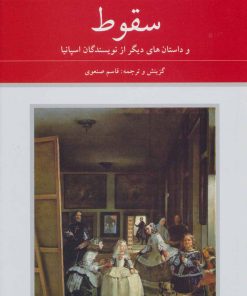 کتاب سقوط | انتشارات دوستان