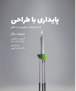 کتاب پایداری با طراحی | انتشارات کتاب وارش