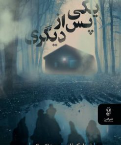 کتاب یکی پس از دیگری | انتشارات البرز