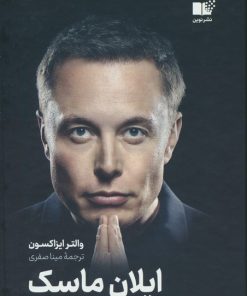 کتاب ایلان ماسک | انتشارات نشر نوین توسعه