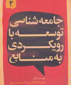 کتاب جامعه شناسی توسعه با رویکردی به منابع 2 | انتشارات روزنه