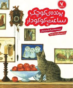 کتاب پرنده کوچک ساعت کوکودار | انتشارات هفت و نیم