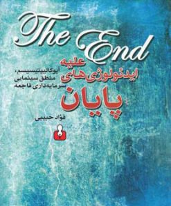 کتاب علیه ایدئولوژی های پایان | انتشارات کتاب آمه