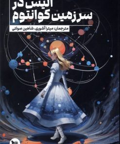 کتاب آلیس در سرزمین کوانتوم | انتشارات گوتنبرگ