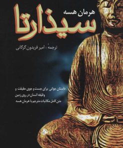 کتاب سیذارتا | انتشارات فردوس
