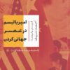 کتاب امپریالیسم در عصر جهانی کردن | انتشارات افکار