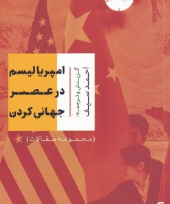 کتاب امپریالیسم در عصر جهانی کردن | انتشارات افکار