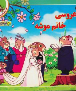 کتاب عروسی خانم موشه | انتشارات برف