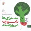 کتاب سبزی‌ها شورت می‌پوشند | انتشارات کتاب پارک