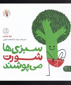 کتاب سبزی‌ها شورت می‌پوشند | انتشارات کتاب پارک