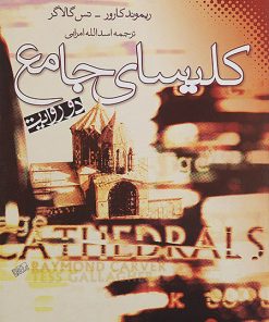 کتاب کلیسای جامع | انتشارات نقش و نگار