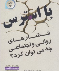 کتاب با استرس | انتشارات با هدف