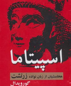 کتاب اسپیتاما | انتشارات سمیر