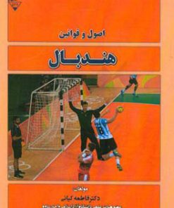 کتاب اصول و قوانین هندبال | انتشارات گیوا