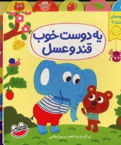 کتاب یه دوست خوب قند و عسل | انتشارات چکه