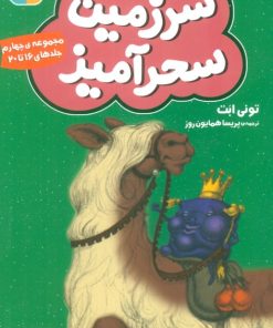کتاب سرزمین سحرآمیز 4 (جلدهای 16 تا 20) | انتشارات قدیانی
