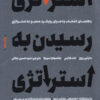 کتاب استراتژی رسیدن به استراتژی | انتشارات آریانا قلم