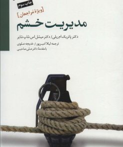 کتاب مدیریت خشم | انتشارات سایه سخن