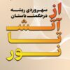 کتاب از آتش تا نور | انتشارات گیوا