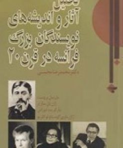 کتاب تحلیل آثار و اندیشه های نویسندگان بزرگ فرانسه در قرن 20 | انتشارات بازتاب نگار