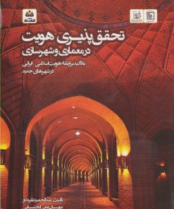 کتاب تحقق پذیری هویت در معماری و شهرسازی | انتشارات فکر نو