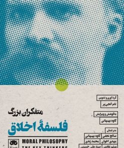 کتاب متفکران بزرگ فلسفه ی اخلاق | انتشارات لگا