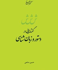 کتاب گفتارهایی در دستور و زبان شناسی | انتشارات کتاب بهار
