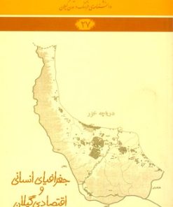 کتاب جغرافیای انسانی و اقتصادی گیلان | انتشارات فرهنگ ایلیا