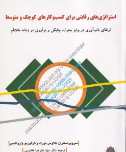 کتاب استراتژی‌های رقابتی برای کسب‌وکارهای کوچک و متوسط | انتشارات دفتر پژوهش های فرهنگی