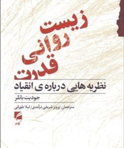 کتاب زیست روانی قدرت | انتشارات گام نو
