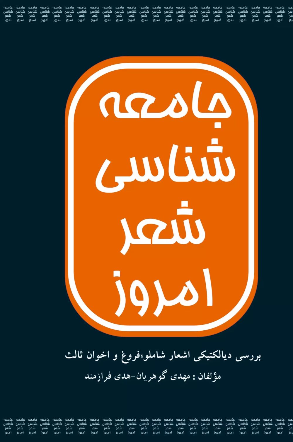 کتاب جامعه شناسی شعر امروز | انتشارات تیرگان