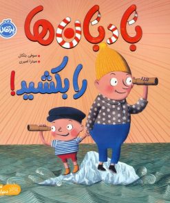 کتاب بادبان‌ها را بکشید! | انتشارات پرتقال