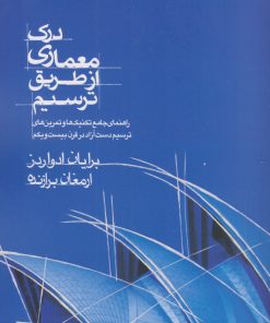 کتاب درک معماری از طریق ترسیم | انتشارات کتاب وارش