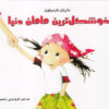 کتاب خوشگل ترین مامان دنیا | انتشارات مرغابی