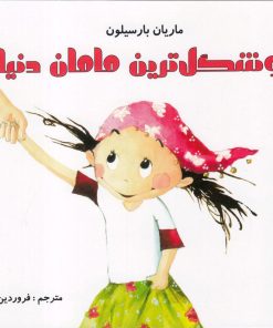 کتاب خوشگل ترین مامان دنیا | انتشارات مرغابی