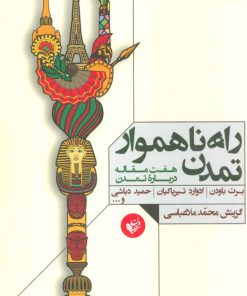 کتاب راه ناهموار تمدن | انتشارات ترجمان