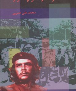 کتاب خاطرات ارنستو چه گوارا | انتشارات اشاره